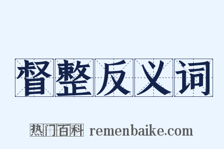 督整反义词是什么意思的图片